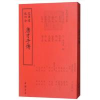 正版新书]四库全书传记类唐才子传[元]辛文房著9787514918700