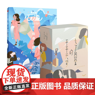 心流 棋盘上的她 含卡牌桌游平平无奇的女子图鉴 DICE 游戏 桌游 解压 中信出版