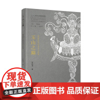 玉山之巅——琢磨世界的真实与想象 朱怡芳著 体现了中国玉文化玉学研究领域的前沿思考和学术话语自信