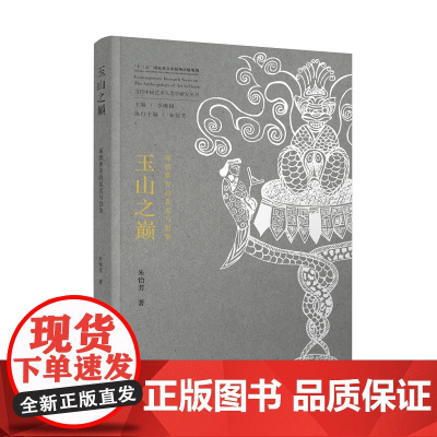 玉山之巅——琢磨世界的真实与想象 朱怡芳著 体现了中国玉文化玉学研究领域的前沿思考和学术话语自信