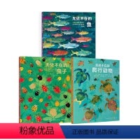 3册套装 [正版]浪花朵朵 无处不在的爬行动物+虫子+鱼 3册套装 6-9岁 国际插画大师 自然科普 知识性图画书