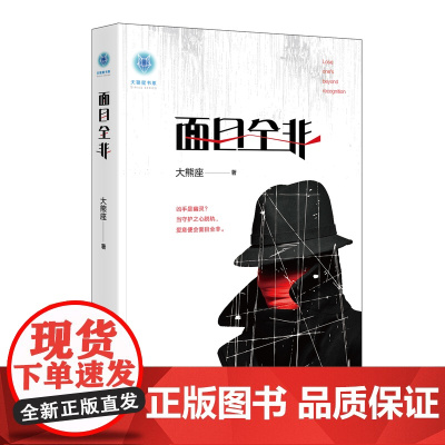 正版 日发 面目全非 大熊座著 法律出版社 zk
