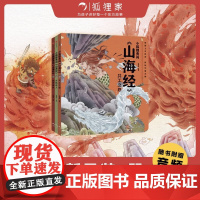 小狐狸勇闯《山海经》(套装3册)正版 狐狸家著 3-9岁萌趣神话经典 华夏文明宝库 一套书让孩子爱上中国神话之源 中信出
