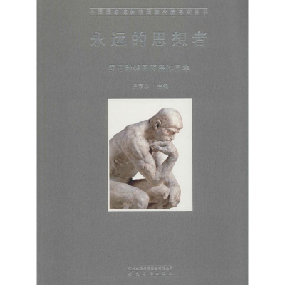 醉染图书永远的思想者9787539855622