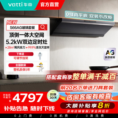 华帝(vatti)[小飞碟Max]超薄平嵌欧式烟灶联动套装 i11S66+308G变频AG玻璃面板 28风量大吸力油烟机