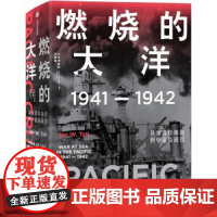 燃烧的大洋:从突袭珍珠港到中途岛战役 世界史 正版书籍正版全新燃烧的大洋:1941—1942中信出版社[美]伊恩·托尔