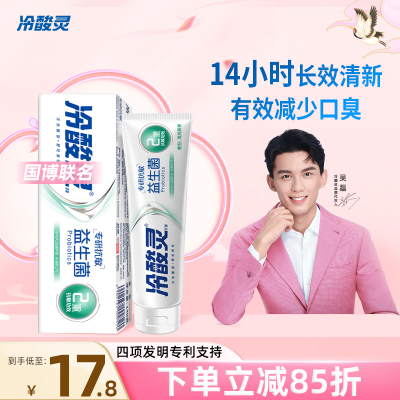 [吴磊推荐]冷酸灵专研抗敏益生菌牙膏清新口气女生旗舰店正品