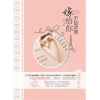正版新书]不是非要嫁给你若雪飞扬9787229051105