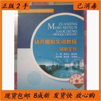 正版新书]钻井模拟实训教程:顶驱定序/石油天然气行业仿真实训