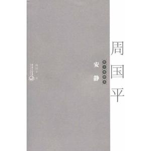 正版新书]安静:散文精粹本周国平9787535446121