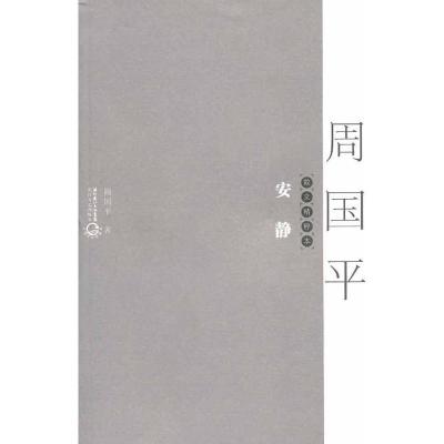 正版新书]安静:散文精粹本周国平9787535446121