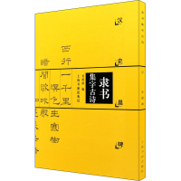音像隶书集字古诗 汉史晨碑甘鸿清 编