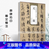 [正版]0减40晋王羲之尺牍历代碑帖精粹薛元明附简体旁注王羲之行书毛笔字帖成人学生书法临摹练字帖原碑原帖