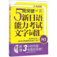 [M]5周突破新日语能力考试文字词汇.N3-9787513581486