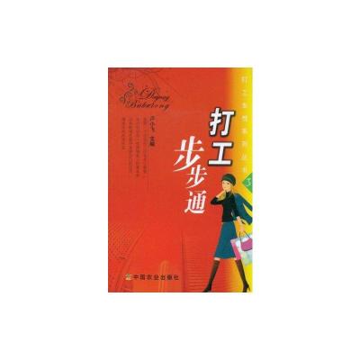 [M]打工步步通-9787109126992