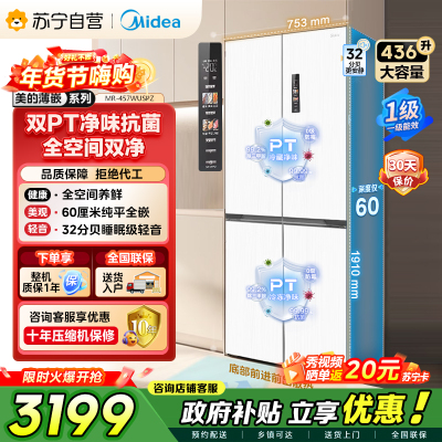 [自营]美的冰箱(Midea)60cm薄十字双开四开门多门超薄嵌入式风冷白色智能电冰箱一级双变频MR-457WUSPZE