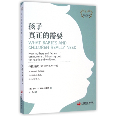 孩子真正的需要(你能给孩子最佳的人生开端)/生命的藤架系