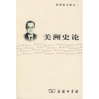 [M]美洲史论-9787100059787