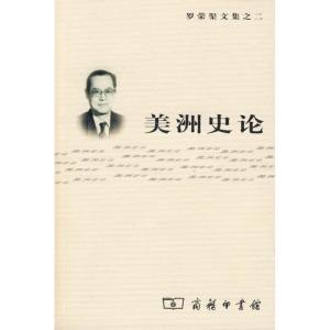 [M]美洲史论-9787100059787