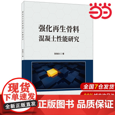 强化再生骨料混凝土性能研究.张锋剑9787516024324