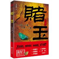 正版新书]赌玉王宇民9787551124713