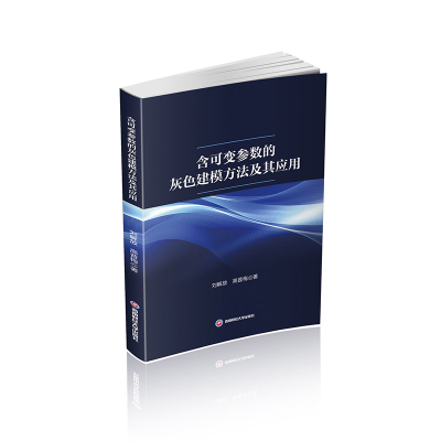 正版新书]含可变参数的灰色建模方法及其应用刘解放,高普梅 著97