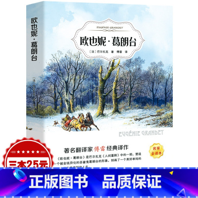 [正版]欧也妮·葛朗台巴尔扎克傅雷译原著原版经典世界人民文学名著外国文学长篇小说初中生高中生课外阅读必读书籍光明日报出