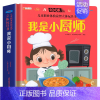 [精装硬壳]我是小厨师 [正版]儿童职业体验益智立体玩具书我是小医生 3d立体机关书推拉绘本故事书宝宝启蒙纸板书3-4-