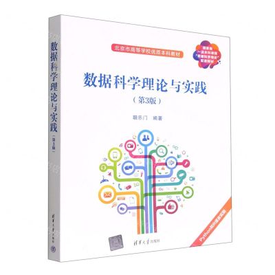 [N]数据科学理论与实践(第3版国家级一流本科课程数据科学导论配套教材)-9787302616351