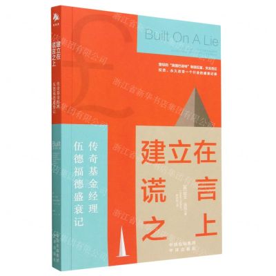 [N]建立在谎言之上(传奇基金经理伍德福德盛衰记)-9787500173618