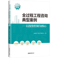 [M]全过程工程咨询典型案例:2020年版 中国建设工程造价管理协会主编 著 -9787507433722