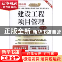 正版 建设工程项目管理 优路教育一级建造师考试命题研究委员会组