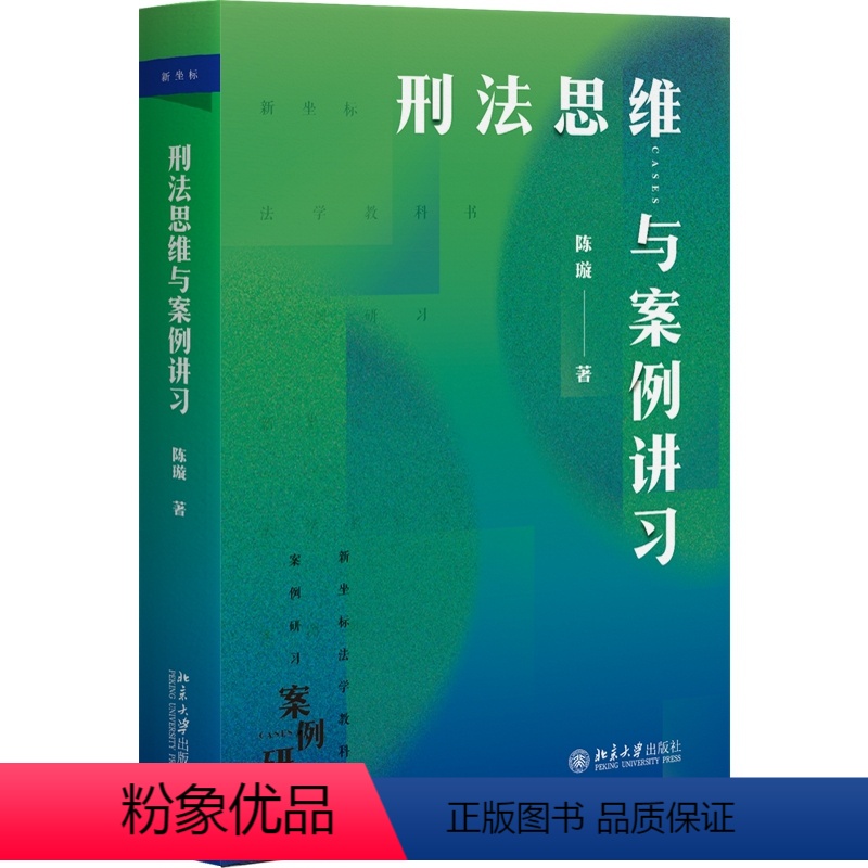 [正版]刑法思维与案例讲装9787301336519
