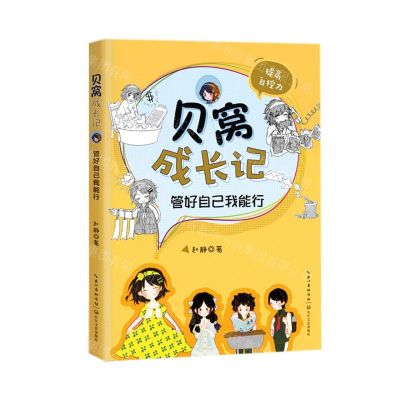 [N]管好自己我能行(提高自控力)/贝窝成长记-9787570214099