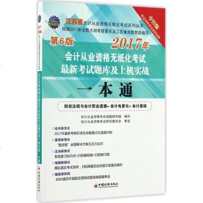 新华书店-正版（2017）天合教育?会计从业资格无纸化考试系列丛书?江苏省会计从业资格无纸化考试最新考试题库及上机