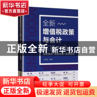 正版 全新增值税政策与会计实操大全:实务难点+账务处理+税务筹划