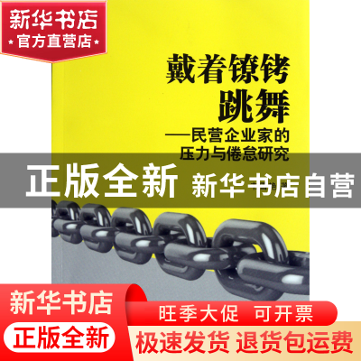 正版 戴着镣铐跳舞--民营企业家的压力与倦怠研究 韦雪艳 浙江大
