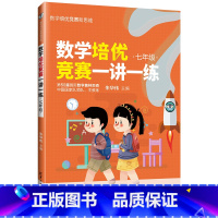 [正版]数学培优竞赛一讲一练(七年级)朱华伟 清华大学出版社 七年级数学培优竞赛新思维