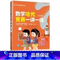 [正版]数学培优竞赛一讲一练(七年级)朱华伟 清华大学出版社 七年级数学培优竞赛新思维