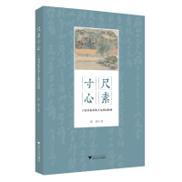 音像尺素寸心(丁丙书札中的十纪杭州)徐颖