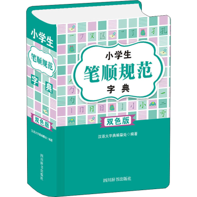 [M]小学生笔顺规范字典 双色版-9787557908324