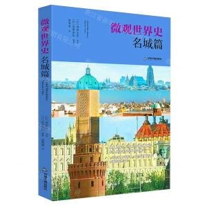 [N]微观世界史(名城篇)-9787506895903