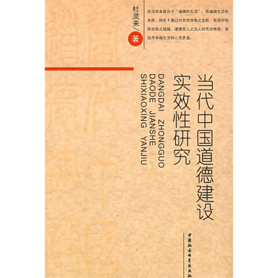 正版新书]当代中国道德建设实效性研究杜灵来9787500471578