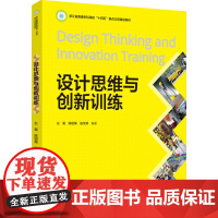 教材.设计思维与创新训练(浙江省普通本科高校“十四五”重点立项建设教材)左冕 陈绍禹 赵文婷编著出版年份2024年最新印