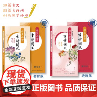 硬笔楷书练字帖:学生必背古诗词文(初阶版+进阶版) 中小学生课本中古诗词文课外诵读积累拓展国学语句练习字帖图书籍
