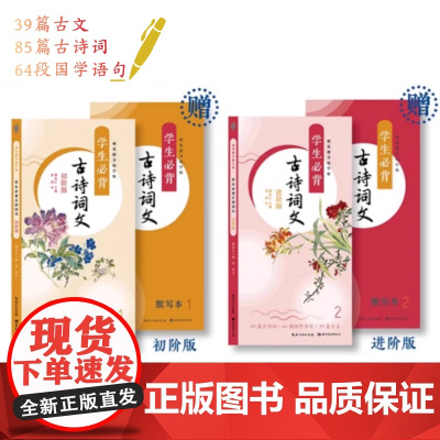 硬笔楷书练字帖:学生必背古诗词文(初阶版+进阶版) 中小学生课本中古诗词文课外诵读积累拓展国学语句练习字帖图书籍