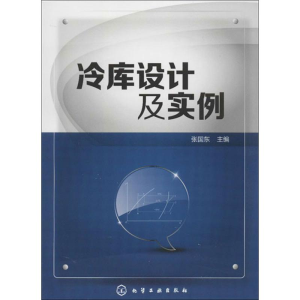醉染图书冷库设计及实例9787122155269