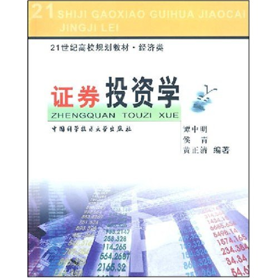 正版新书]证券投资学(经济类)/21世纪高校规划教材谭中明9787312