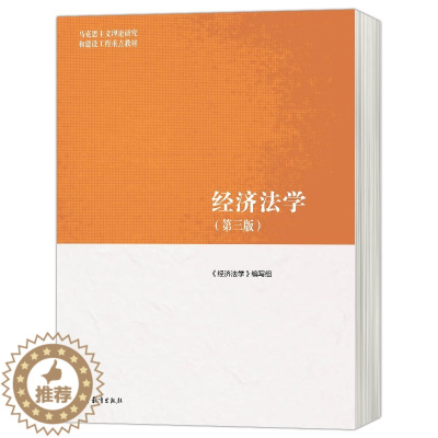 [醉染正版]正版 经济法学 第三版 第3版 9787040566055 马克思主义理论研究和建设工程 高等教育出版社
