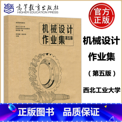 [正版] 机械设计作业集 第五版 第5版 李育锡 李洲洋 西北工业大学机械原理及机械零件教研室编 高等学校习题集